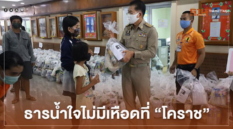 ธารน้ำใจไม่มีเหือดที่”โคราช” ธารน้ำใจไม่มีเหือดที่”โคราช”