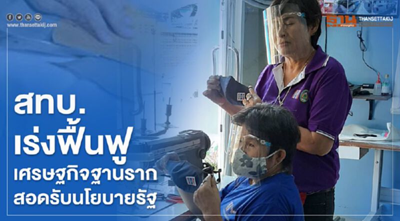 สทบ. เร่งฟื้นฟูเศรษฐกิจฐานราก สอดรับนโยบายรัฐ สทบ. เร่งฟื้นฟูเศรษฐกิจฐานราก สอดรับนโยบายรัฐ