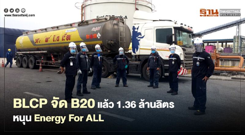 BLCP จัด B20 แล้ว 1.36 ล้านลิตรหนุน Energy For ALL BLCP จัด B20 แล้ว 1.36 ล้านลิตรหนุน Energy For ALL
