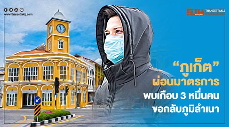 “ภูเก็ต” ผ่อนมาตรการ พบเกือบ3หมื่นคน ขอกลับภูมิลำเนา “ภูเก็ต” ผ่อนมาตรการ พบเกือบ3หมื่นคน ขอกลับภูมิลำเนา