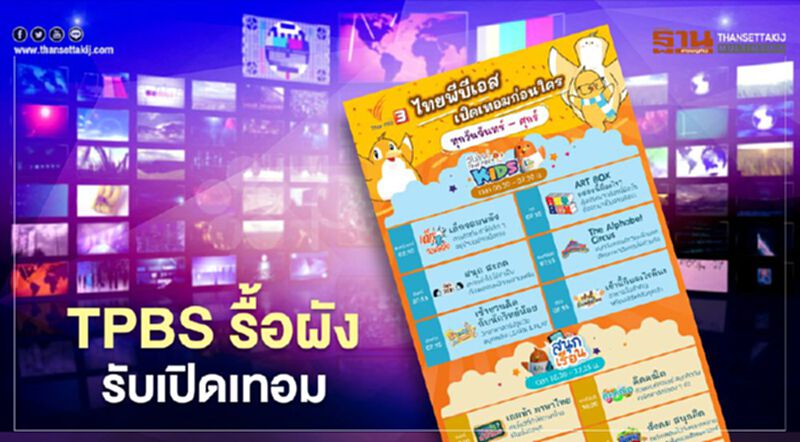 TPBS รื้อผังรับขยายเปิดเทอม TPBS รื้อผังรับขยายเปิดเทอม