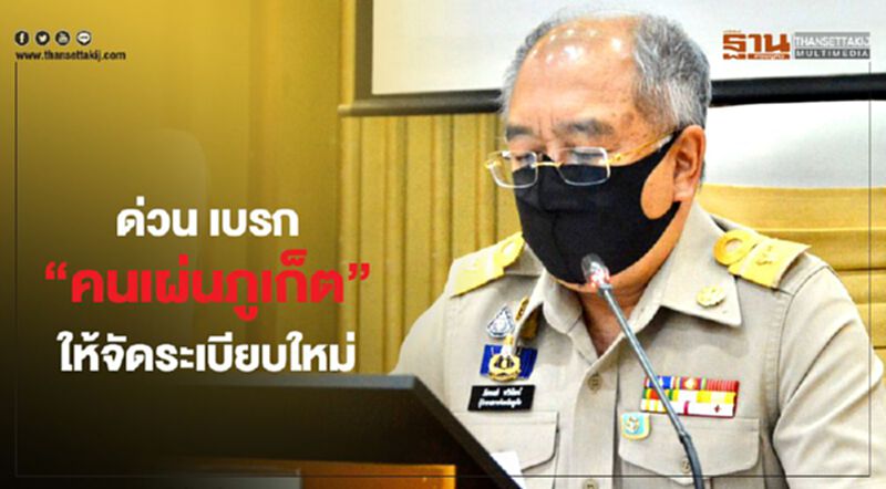 ด่วน เบรก”คนเผ่นภูเก็ต”ให้จัดระเบียบใหม่ ด่วน เบรก”คนเผ่นภูเก็ต”ให้จัดระเบียบใหม่