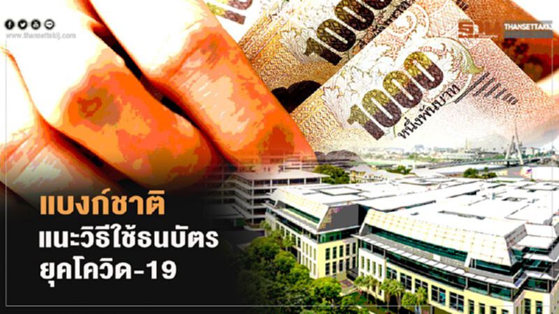 ใช้"ธนบัตร"ยุคโควิด-19 อย่างไรให้ปลอดภัย ฟังคำแนะนำจาก"แบงก์ชาติ" ใช้"ธนบัตร"ยุคโควิด-19 อย่างไรให้ปลอดภัย ฟังคำแนะนำจาก"แบงก์ชาติ"