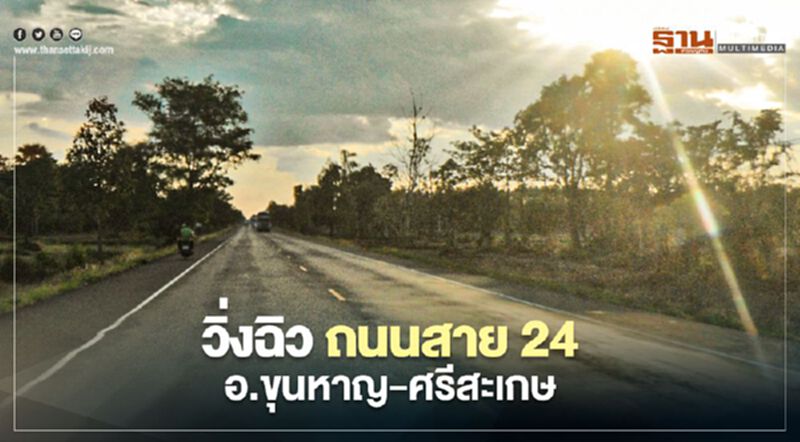 วิ่งฉิว ถนนสาย24 อ.ขุนหาญ-ศรีสะเกษ วิ่งฉิว ถนนสาย24 อ.ขุนหาญ-ศรีสะเกษ