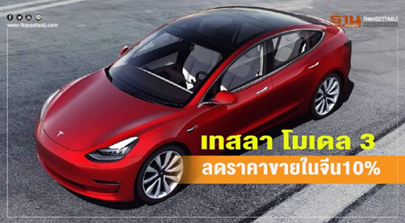 เทสลา โมเดล 3 ลดราคาในจีน 10% เข้าเกณฑ์รัฐบาลหนุนเงินคนซื้อ เทสลา โมเดล 3 ลดราคาในจีน 10% เข้าเกณฑ์รัฐบาลหนุนเงินคนซื้อ