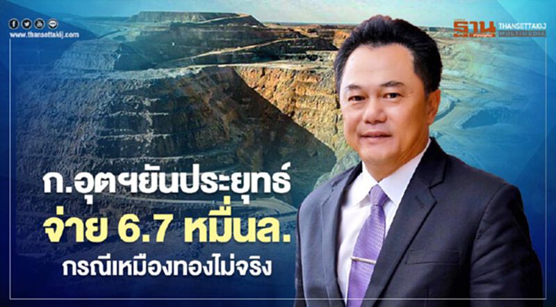 ก.อุตฯ ยันประยุทธ์จ่าย 6.7 หมื่นล.กรณีเหมืองทองไม่จริง ก.อุตฯ ยันประยุทธ์จ่าย 6.7 หมื่นล.กรณีเหมืองทองไม่จริง