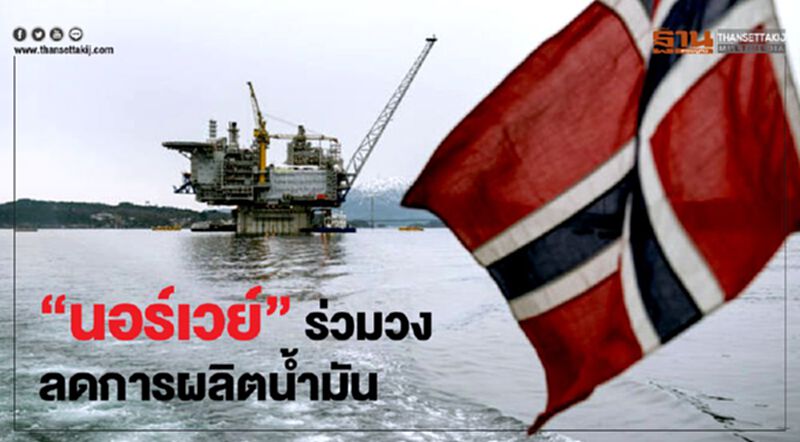 "นอร์เวย์"ร่วมวง ลดการผลิตน้ำมัน ครั้งแรกในรอบ 18 ปี "นอร์เวย์"ร่วมวง ลดการผลิตน้ำมัน ครั้งแรกในรอบ 18 ปี