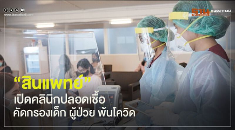 ร.พ.สินแพทย์ ชูยุทธ์ศาสตร์การรักษาท่ามกลางโควิด-19 ร.พ.สินแพทย์ ชูยุทธ์ศาสตร์การรักษาท่ามกลางโควิด-19