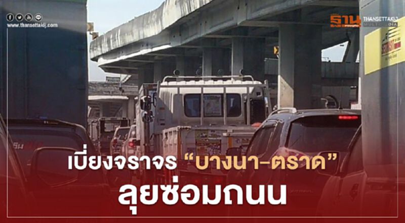 เบี่ยงจราจร “บางนา-ตราด” ลุยซ่อมถนน เบี่ยงจราจร “บางนา-ตราด” ลุยซ่อมถนน