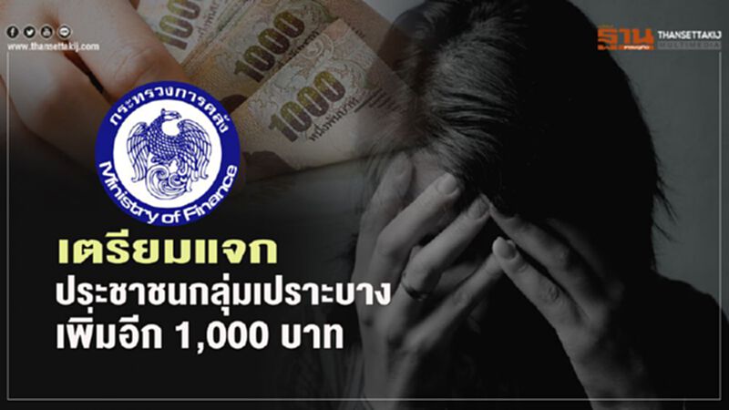 คลังเตรียมแจก ประชาชนกลุ่มเปราะบาง เพิ่มอีก 1,000 บาท คลังเตรียมแจก ประชาชนกลุ่มเปราะบาง เพิ่มอีก 1,000 บาท