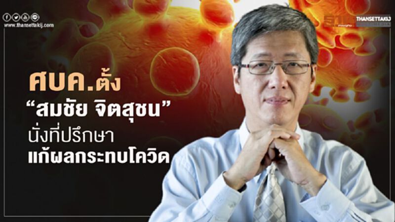 "บิ๊กตู่" เซ็นตั้ง "สมชัย จิตสุชน" นั่งที่ปรึกษาแก้ผลกระทบโควิด "บิ๊กตู่" เซ็นตั้ง "สมชัย จิตสุชน" นั่งที่ปรึกษาแก้ผลกระทบโควิด