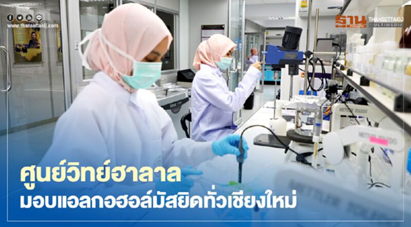 ศูนย์วิทย์ฮาลาลมอบแอลกอฮอล์มัสยิดทั่วเชียงใหม่ ศูนย์วิทย์ฮาลาลมอบแอลกอฮอล์มัสยิดทั่วเชียงใหม่