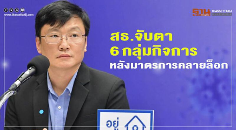 สธ.จับตา6กลุ่มกิจการหลังมาตรการคลายล็อก สธ.จับตา6กลุ่มกิจการหลังมาตรการคลายล็อก