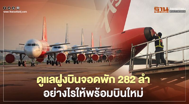 แอร์เอเชีย ดูแลฝูงบินจอดพัก282ลำอย่างไรให้พร้อมบินใหม่ แอร์เอเชีย ดูแลฝูงบินจอดพัก282ลำอย่างไรให้พร้อมบินใหม่