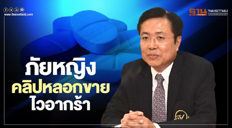 เตือนภัยหญิง คลิปหลอกขายไวอากร้า อันตราย เตือนภัยหญิง คลิปหลอกขายไวอากร้า อันตราย