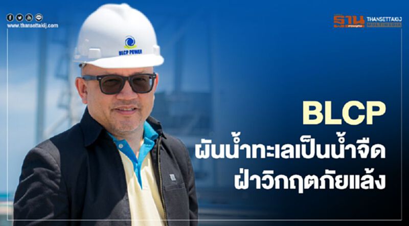 BLCP ผันทะเลเป็นน้ำจืดลดใช้น้ำดิบฝ่าวิกฤตภัยแล้ง BLCP ผันทะเลเป็นน้ำจืดลดใช้น้ำดิบฝ่าวิกฤตภัยแล้ง