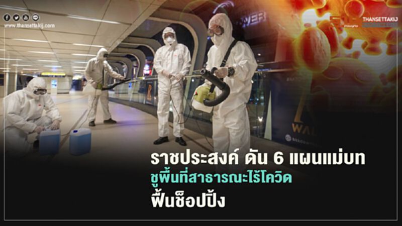 เปิดแผนแม่บท กลุ่มราชประสงค์ "คลายล็อกดาวน์" ชูโมเดลพื้นที่สาธารณะฟื้นท่องเที่ยว เปิดแผนแม่บท กลุ่มราชประสงค์ "คลายล็อกดาวน์" ชูโมเดลพื้นที่สาธารณะฟื้นท่องเที่ยว