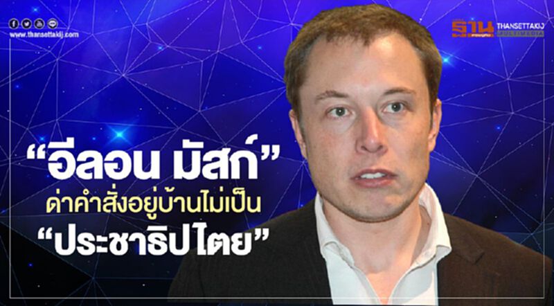 “อีลอน มัสก์”ด่าคำสั่งกักตัวอยู่บ้านไม่เป็น“ประชาธิปไตย” “อีลอน มัสก์”ด่าคำสั่งกักตัวอยู่บ้านไม่เป็น“ประชาธิปไตย”