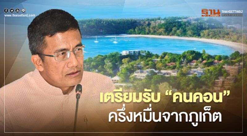 เตรียมรับ”คนคอน”ครึ่งหมื่นจากภูเก็ต เตรียมรับ”คนคอน”ครึ่งหมื่นจากภูเก็ต