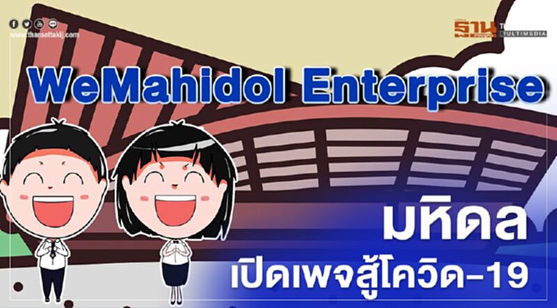 มหิดล เปิดเพจ “WeMahidol Enterprise” สู้โควิด-19 มหิดล เปิดเพจ “WeMahidol Enterprise” สู้โควิด-19
