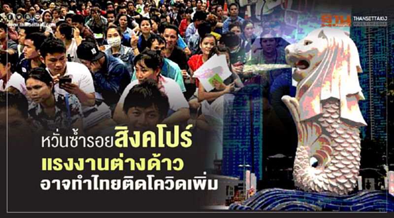 หวั่นซ้ำรอยสิงคโปร์ แรงงานต่างด้าวทำไทยติดโควิด-19เพิ่ม หวั่นซ้ำรอยสิงคโปร์ แรงงานต่างด้าวทำไทยติดโควิด-19เพิ่ม
