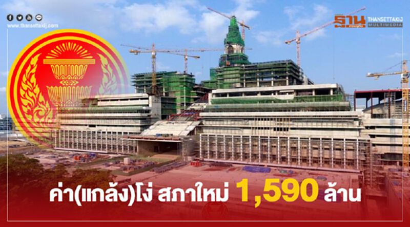 ค่า(แกล้ง)โง่ สภาใหม่ 1,590 ล้าน ค่า(แกล้ง)โง่ สภาใหม่ 1,590 ล้าน