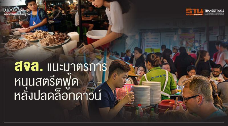 สจล. แนะมาตรการ หนุนสตรีทฟู้ดหลังปลดล็อคดาวน์