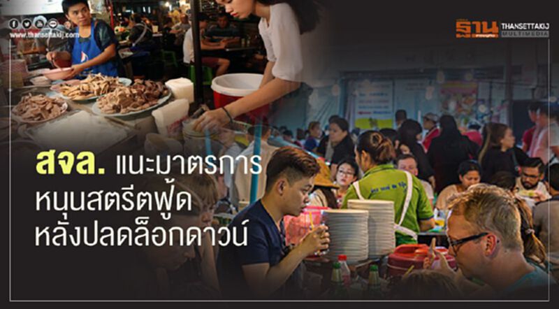 สจล. แนะมาตรการ หนุนสตรีทฟู้ดหลังปลดล็อคดาวน์ สจล. แนะมาตรการ หนุนสตรีทฟู้ดหลังปลดล็อคดาวน์