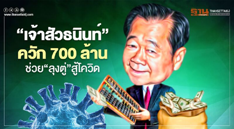 "เจ้าสัวธนินท์" เสนอ "ลุงตู่" ผลักดัน 5 ยุทธศาสตร์พลิกวิกฤติ เป็นโอกาส "เจ้าสัวธนินท์" เสนอ "ลุงตู่" ผลักดัน 5 ยุทธศาสตร์พลิกวิกฤติ เป็นโอกาส