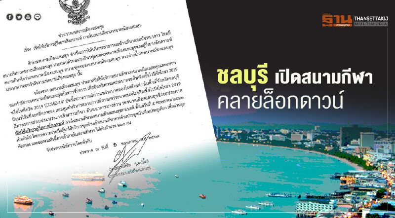 นายกตุ้ย สั่งคลายล็อกดาวน์ เปิดสนามกีฬาเทศบาลเมืองแสนสุข 