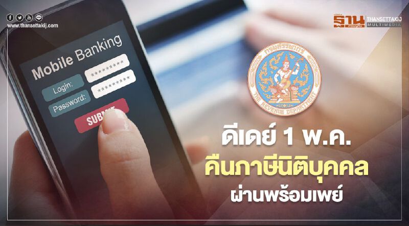 คืนภาษีนิติบุคคล ผ่านพร้อมเพย์  เริ่ม 1 พ.ค. 