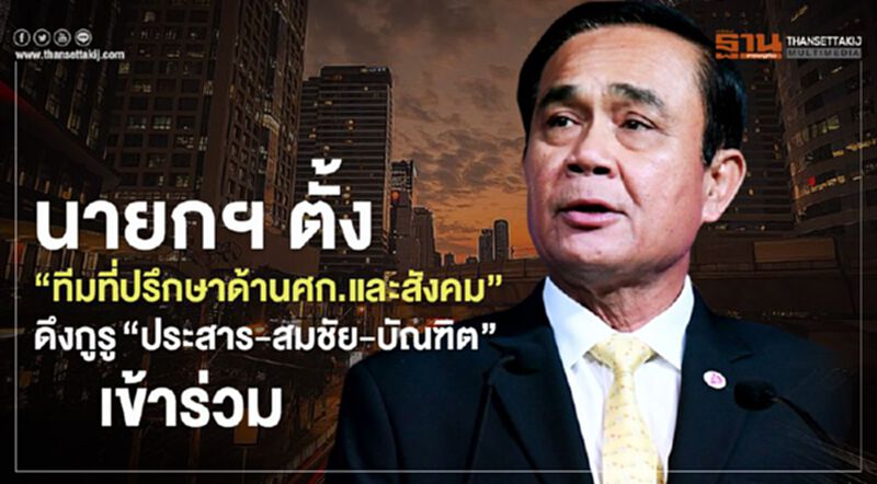 นายกฯ ตั้ง"ทีมที่ปรึกษาด้านศก.และสังคม" ดึงกูรู "ประสาร-สมชัย-บัณฑิต" เข้าร่วม นายกฯ ตั้ง"ทีมที่ปรึกษาด้านศก.และสังคม" ดึงกูรู "ประสาร-สมชัย-บัณฑิต" เข้าร่วม