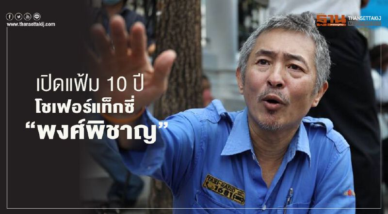 รวมวีรกรรม 10 ปี โชเฟอร์แท็กซี่ "พงศ์พิชาญ"