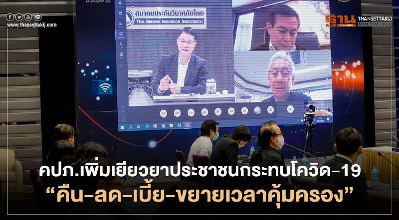 คปภ.เพิ่มเยียวยาประชาชนกระทบโควิด-19  “คืน-ลด-เบี้ยประกันภัย-ขยายเวลาคุ้มครอง”