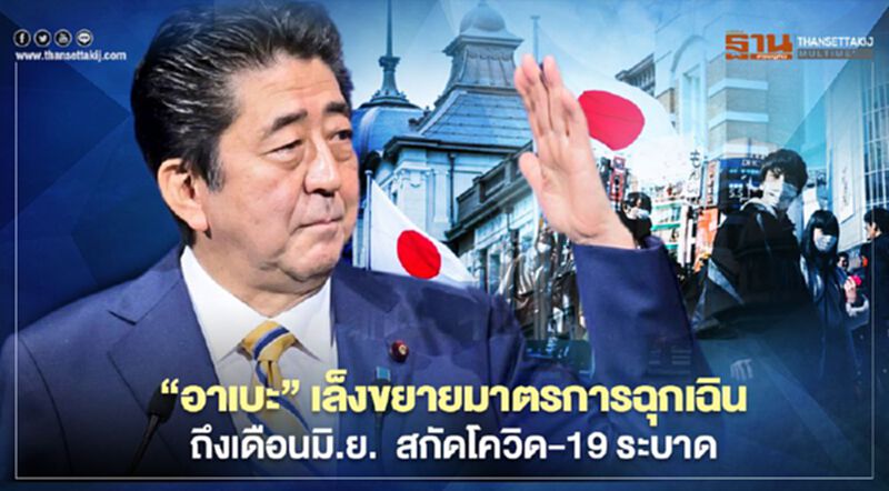 "อาเบะ"เล็งขยายมาตรการฉุกเฉินถึงเดือนมิ.ย. สกัดโควิด-19 ระบาด "อาเบะ"เล็งขยายมาตรการฉุกเฉินถึงเดือนมิ.ย. สกัดโควิด-19 ระบาด