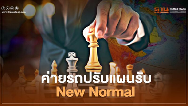 ค่ายรถยนต์ปรับกลยุทธ์ธุรกิจรับ New Normal ค่ายรถยนต์ปรับกลยุทธ์ธุรกิจรับ New Normal