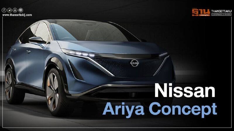 Ariya Concept ยุคใหม่อีวี "นิสสัน"