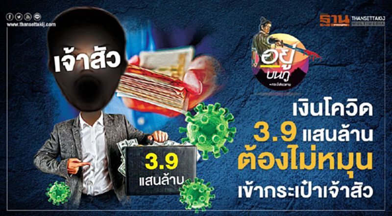 เงินโควิด 3.9 แสนล้าน ต้องไม่หมุน เข้ากระเป๋าเจ้าสัว เงินโควิด 3.9 แสนล้าน ต้องไม่หมุน เข้ากระเป๋าเจ้าสัว