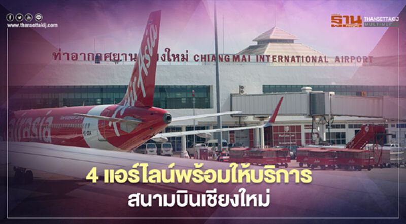 4 แอร์ไลน์พร้อมให้บริการสนามบินเชียงใหม่ 4 แอร์ไลน์พร้อมให้บริการสนามบินเชียงใหม่