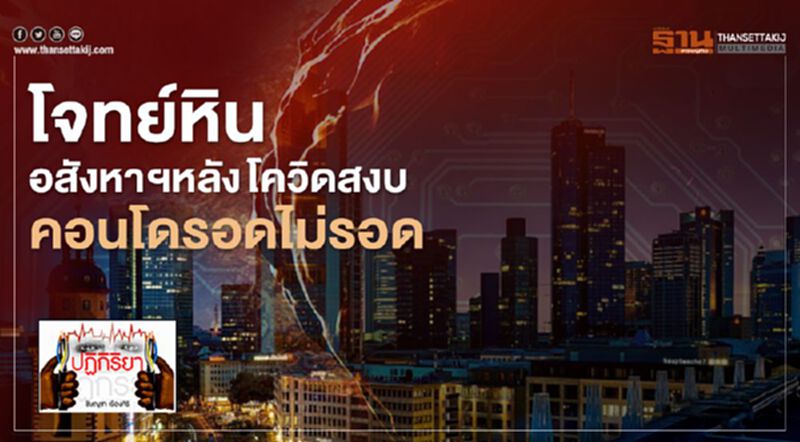 โจทย์หินอสังหาฯ หลัง“โควิด”สงบ คอนโดรอดไม่รอด โจทย์หินอสังหาฯ หลัง“โควิด”สงบ คอนโดรอดไม่รอด