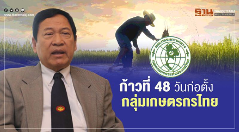 ก้าวที่ 48 วันก่อตั้งกลุ่มเกษตรกรไทย ก้าวที่ 48 วันก่อตั้งกลุ่มเกษตรกรไทย