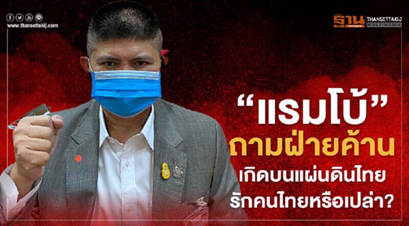 “แรมโบ้”ถามฝ่ายค้านเกิดบนแผ่นดินไทยรักคนไทยหรือเปล่า? “แรมโบ้”ถามฝ่ายค้านเกิดบนแผ่นดินไทยรักคนไทยหรือเปล่า?
