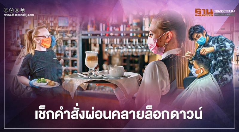 เช็กคำสั่ง ผ่อนคลายล็อกดาวน์ ธุรกิจ-กิจกรรมต่างๆตามพรก.ฉุกเฉิน ที่นี่