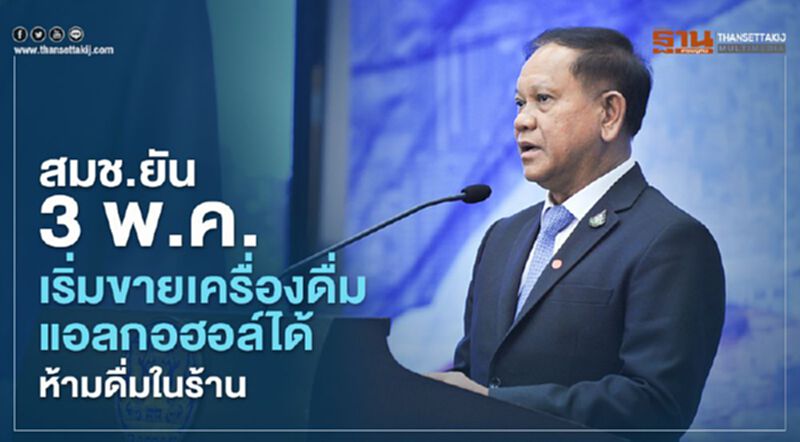 วิษณุ-สมช.พูดชัด 3พ.ค.ขายเหล้าได้ แต่ห้ามดื่มในร้าน(คลิป) วิษณุ-สมช.พูดชัด 3พ.ค.ขายเหล้าได้ แต่ห้ามดื่มในร้าน(คลิป)