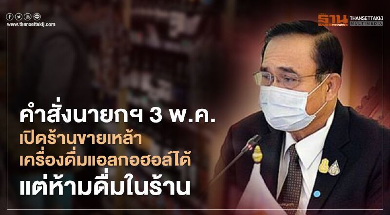 คำสั่งนายกฯ 3 พ.ค. เปิดร้านขายเหล้า-เครื่องดื่มแอลกอฮอล์ได้ แต่ห้ามดื่มในร้าน