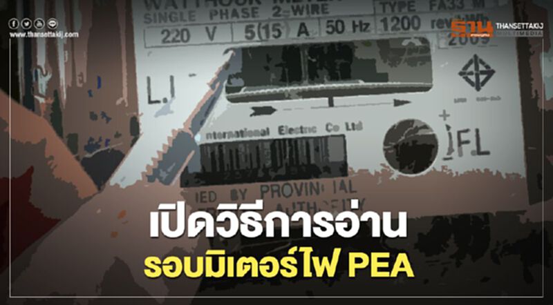 เปิดวิธีการอ่านรอบมิเตอร์ไฟ PEA เปิดวิธีการอ่านรอบมิเตอร์ไฟ PEA