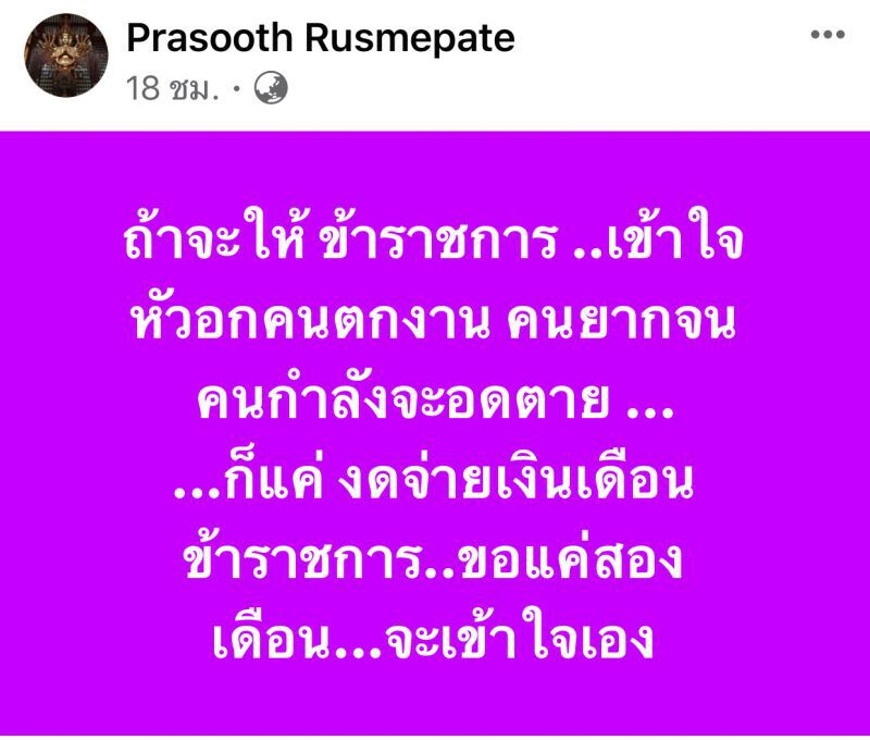 อดีตรองผบ.สส.ของขึ้น ตัดเงินเดือนขรก.2เดือนจะได้เข้าใจคนจน