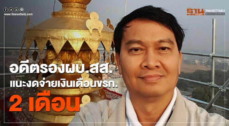 อดีตรองผบ.สส.ของขึ้น ตัดเงินเดือนขรก.2เดือนจะได้เข้าใจคนจน อดีตรองผบ.สส.ของขึ้น ตัดเงินเดือนขรก.2เดือนจะได้เข้าใจคนจน