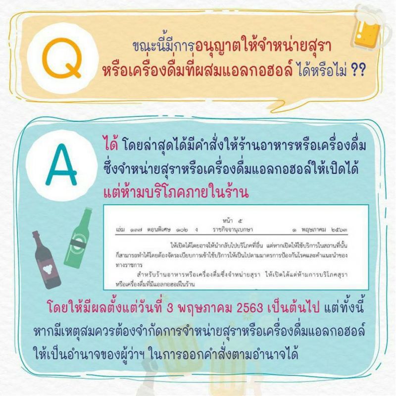 เพจทำเนียบ#ไทยคู่ฟ้า คลายข้อสงสัย 3 พ.ค.นี้ ขายเหล้าได้หรือยัง??
