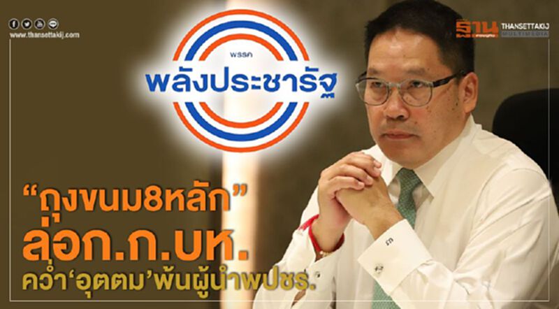 “ถุงขนม8หลัก” ล่อก.ก.บห. คว่ำ “อุตตม”พ้นผู้นำพปชร. “ถุงขนม8หลัก” ล่อก.ก.บห. คว่ำ “อุตตม”พ้นผู้นำพปชร.